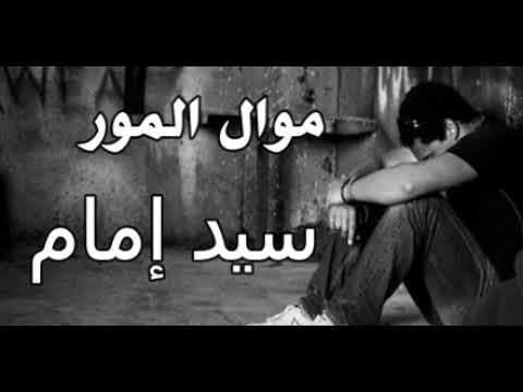 موال سيد أمام بس جامد