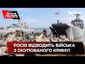 Росія відводить війська з окупованого Криму!