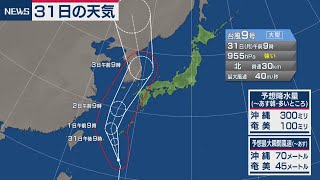 台風9号 沖縄に接近中 8月31日の天気