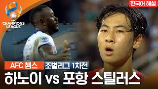 [23-24 AFC 챔피언스리그] 동아시아 조별리그 1차전  하노이 vs 포항 스틸러스