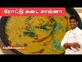 Roadside salna  salna recipe in tamil    sidedish parotta cdk118 chef deenas kitchen