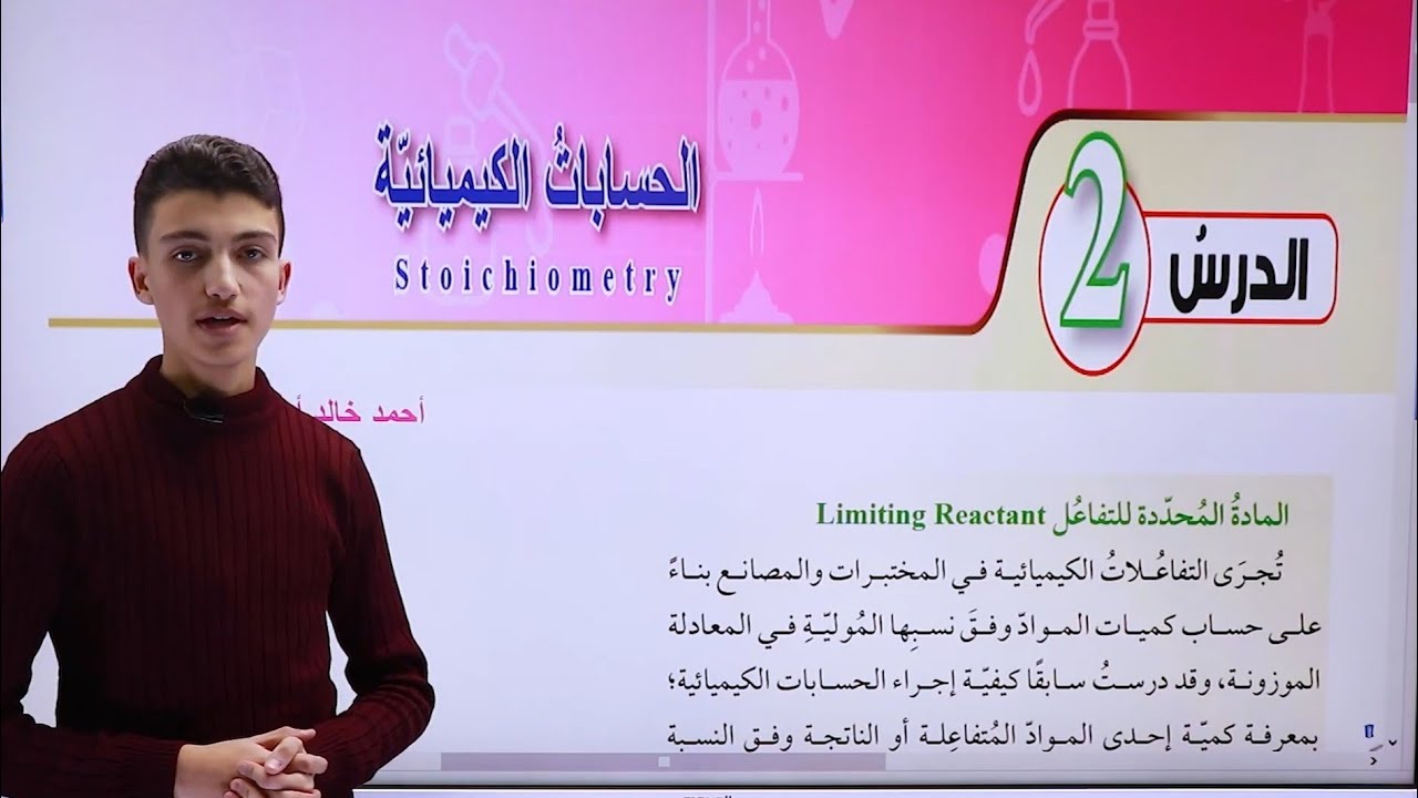 شرح درس الحسابات الكيميائية قسم ( 1 )| كيمياء أول ثانوي المنهاج الاردني الجديد