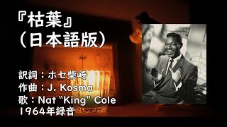 Video thumbnail of "【オシャレ！】ナット・キング・コールが日本語で『枯葉』を歌う！【日本語、ウマ～い！】"