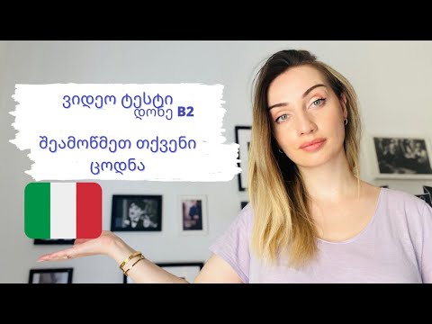 B2 დონე - ვიდეო ტესტი  | #Bazmani