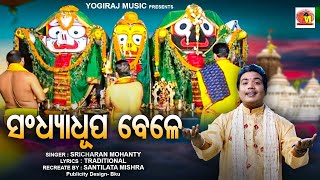 Sandhya Dhupa Bele | Ratha Yatra Odia Bhajan  | Sricharan Mohanty | Yogiraj Music