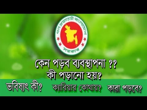 ভিডিও: কেন আপনি ব্যবস্থাপনা অধ্যয়ন করতে চান?