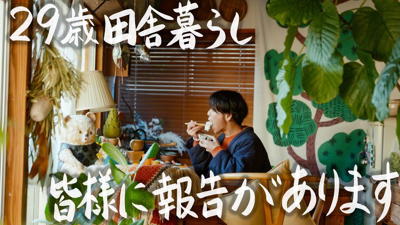 【29歳田舎暮らし】2023年の最後に報告があります #194