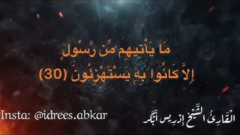 إن كانت إلا صيحةً واحدةً فإذا هم خامدون#تلاوة للقاريء الشيخ#إدريس_أبكر من#سورة_يس