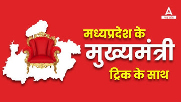 Chief Minister Of MP | CM Trick | Trick | GK Trick | MP GK Trick | All Competitive Exams
