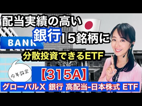 25年1月新規設定【315A】グローバルＸ 銀行 高配当-日本株式 ETF•金融アナリスト三井智映子が教える覚えておきたい魅力のETF・日本の銀行のETF・日本株投資・投資情報を解説します！