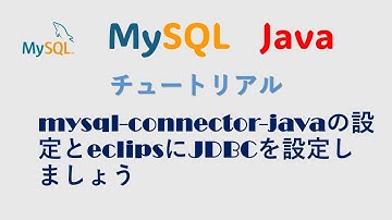mysql-connector-javaの設定とeclipsにJDBCを設定しましょう