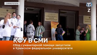 Сбор гуманитарной помощи запустили в Крымском федеральном университете