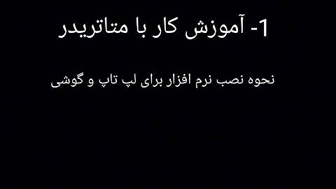 05-آموزش فارکس،نحوه نصب نرم افزار متاتریدر پنج روی لپ تاپ و گوشی mt5
