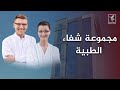 من هي مجموعة شفاء الطبية