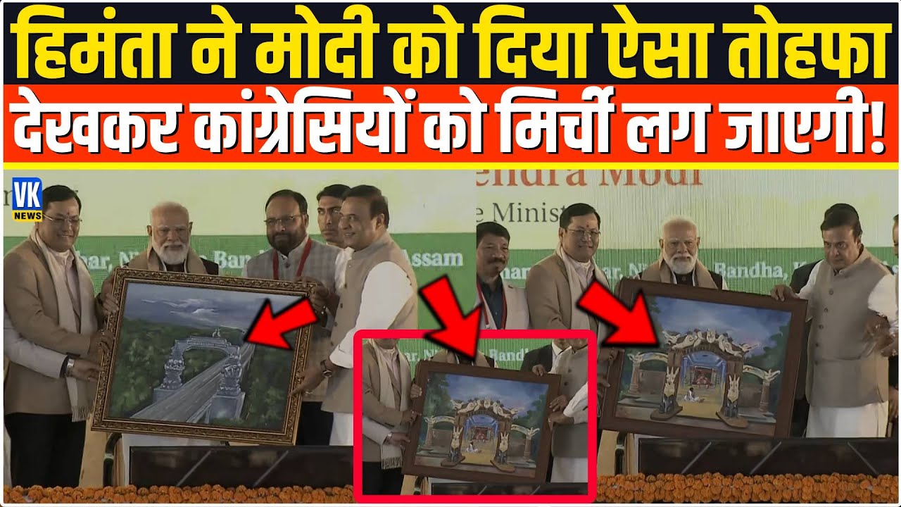 Himanta ने PM Modi को दिया ऐसा तोहफा, देखकर कांग्रेसी बिलबिलाने लगे| Kaziranga Corridor Bhoomi Pujan