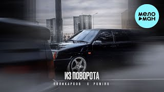 ПОЛИКАРПОВ, POMIRU - Из поворота (Single 2023)