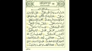 سورة العلق بصوت الحصري - رواية قالون