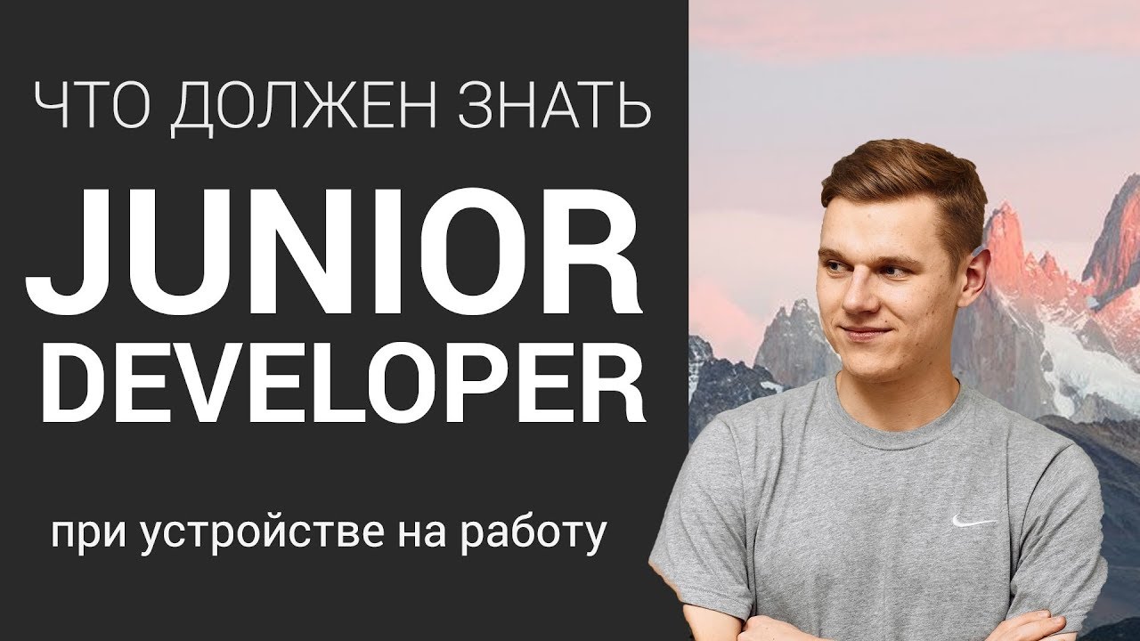 что нужно знать junior разработчику. разработчик junior что умеет. что нужно знать junior разработчику. что нужно знать junior разработчику. уровни программистов.