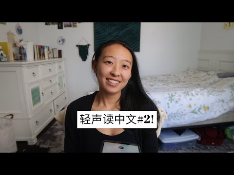 ASMR 轻声读中文#2 (Reading Softly in Chinese #2)