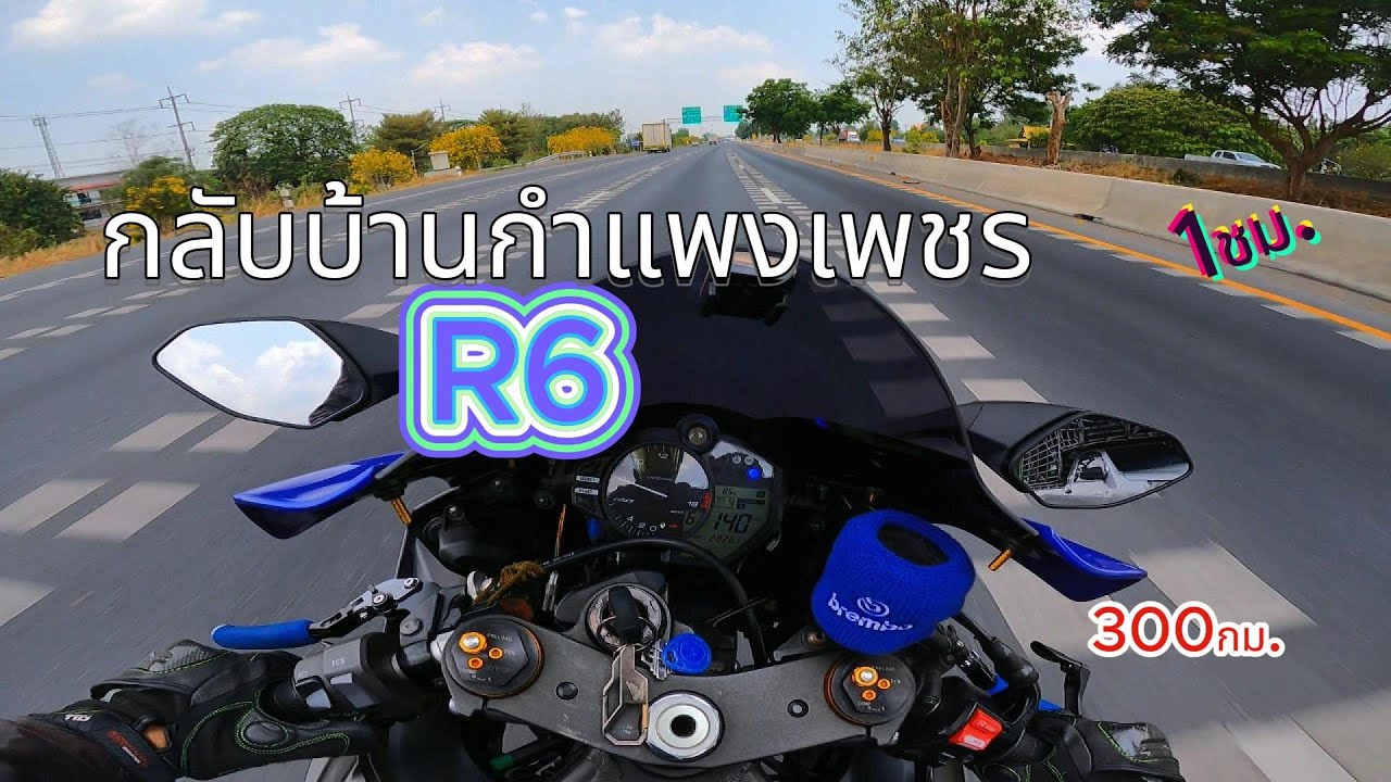[R6]กลับบ้านกำแพง300+กม.จะเมื่อยมั้ยบรรยากาศเป็นไง