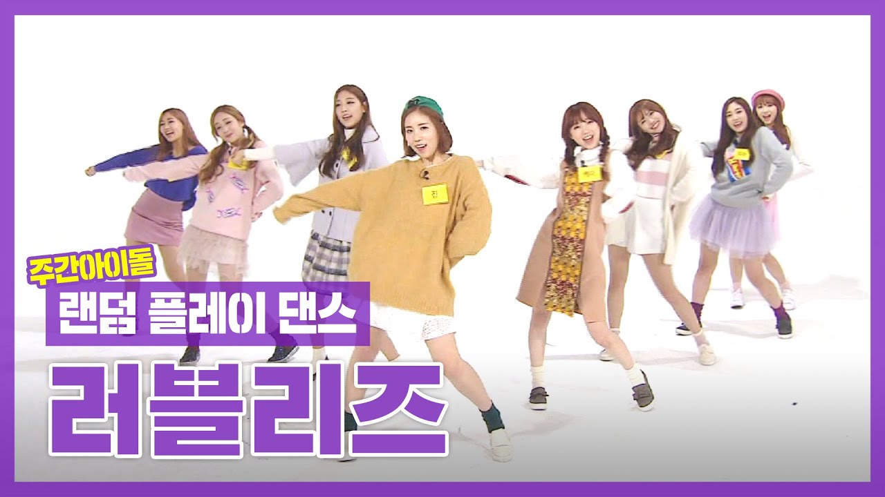 [랜덤플레이댄스ZIP] 어거지로 성공 중인 럽순이들!? 안무구멍..! 범인은 이 안에 있다! l 러블리즈(Lovelyz) l RandomPlayDance