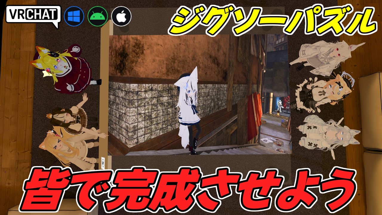 皆で協力してジクソーパズルを完成させるワールドです VRChatワールド