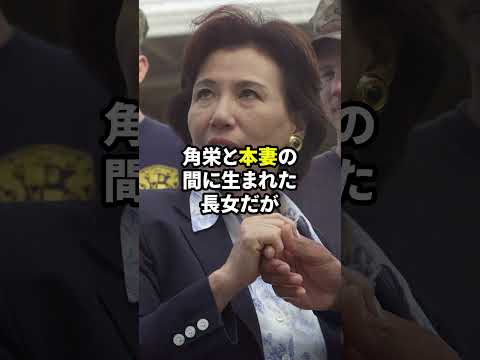 田中角栄の目白御殿とふたりの愛人