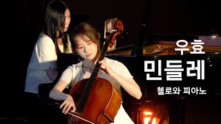 우효(OOHYO), "민들레"(Dandelion) - Cello & Piano Cover