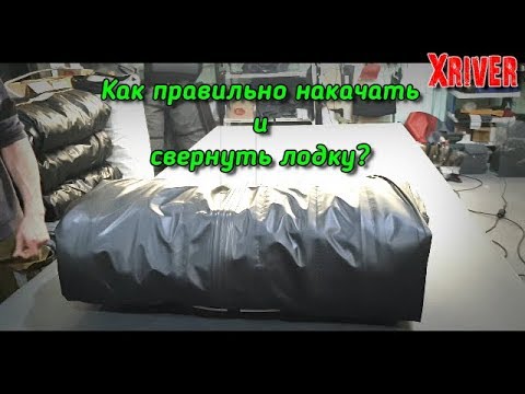 Как правильно накачать и свернуть лодку? Производство лодок Xriver