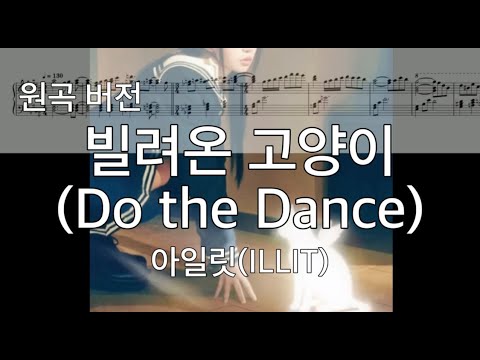 빌려온 고양이 Do the Dance (원곡 버전) - 아일릿 ILLIT