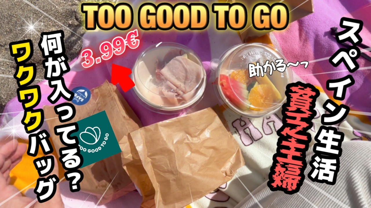 中身がわからなくてワクワクするアプリToo good to goが【ヨーロッパ節約術】海外旅行でも！