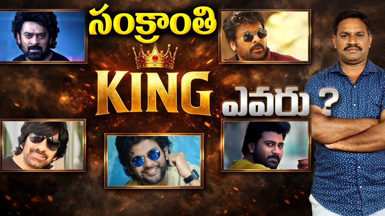 సంక్రాంతికి టాలీవుడ్ బ్లాక్‌బస్టర్ ఏది? 👑 కింగ్ ఎవరు? కింగ్ మేకర్ ఎవరు?