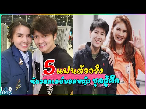 เปิดตัว 5 แฟนตัวจริง ของ"นักวอลเลย์บอลหญิงทีมชาติไทย" ชุดสู้ศึก ชิงแชมป์โลกปี 2022