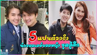 เปิดตัว 5 แฟนตัวจริง ของ