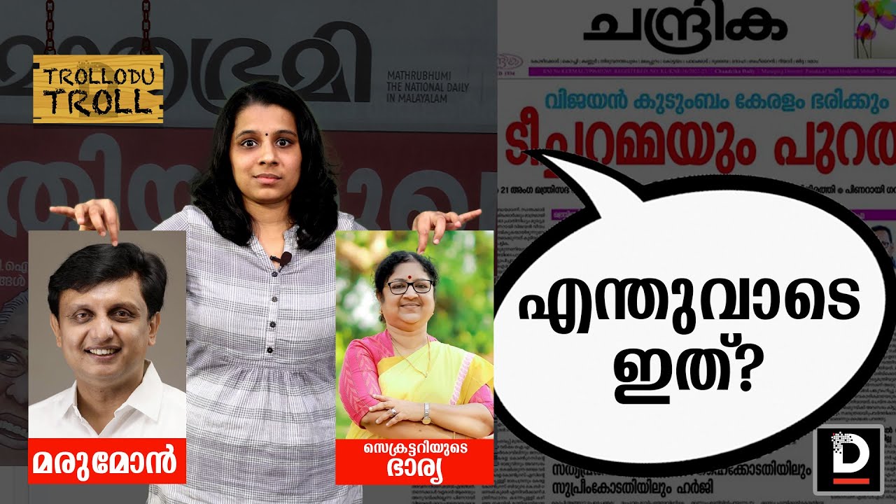 മരുമോന്‍ സെക്രട്ടറിയുടെ ഭാര്യ എന്തുവാടെ ഇത്? | Trollodu Troll