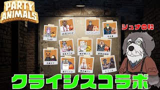 【#パーティーアニマルズ】クライシスコラボ【＃Vtuber/ #シュナマライブ】