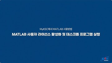 MyKSC에서 MATLAB 사용방법