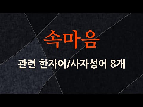 속마음에 관한 한자어/사자성어 8개