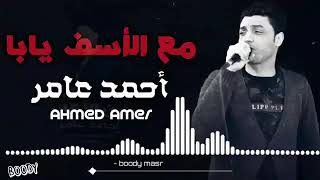 أبن الأكابر #أحمد عامر /آغنية مع الأسف يابا بالشكل الجديد 2020