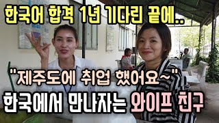 [캄보디아] 와이프 친구, 1년 기다린 끝에 한국에 취업했습니다 | 외국인근로자