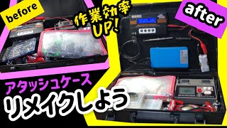 【ミニ四駆vlog】作業効率UP！アタッシュケースをリメイクしよう