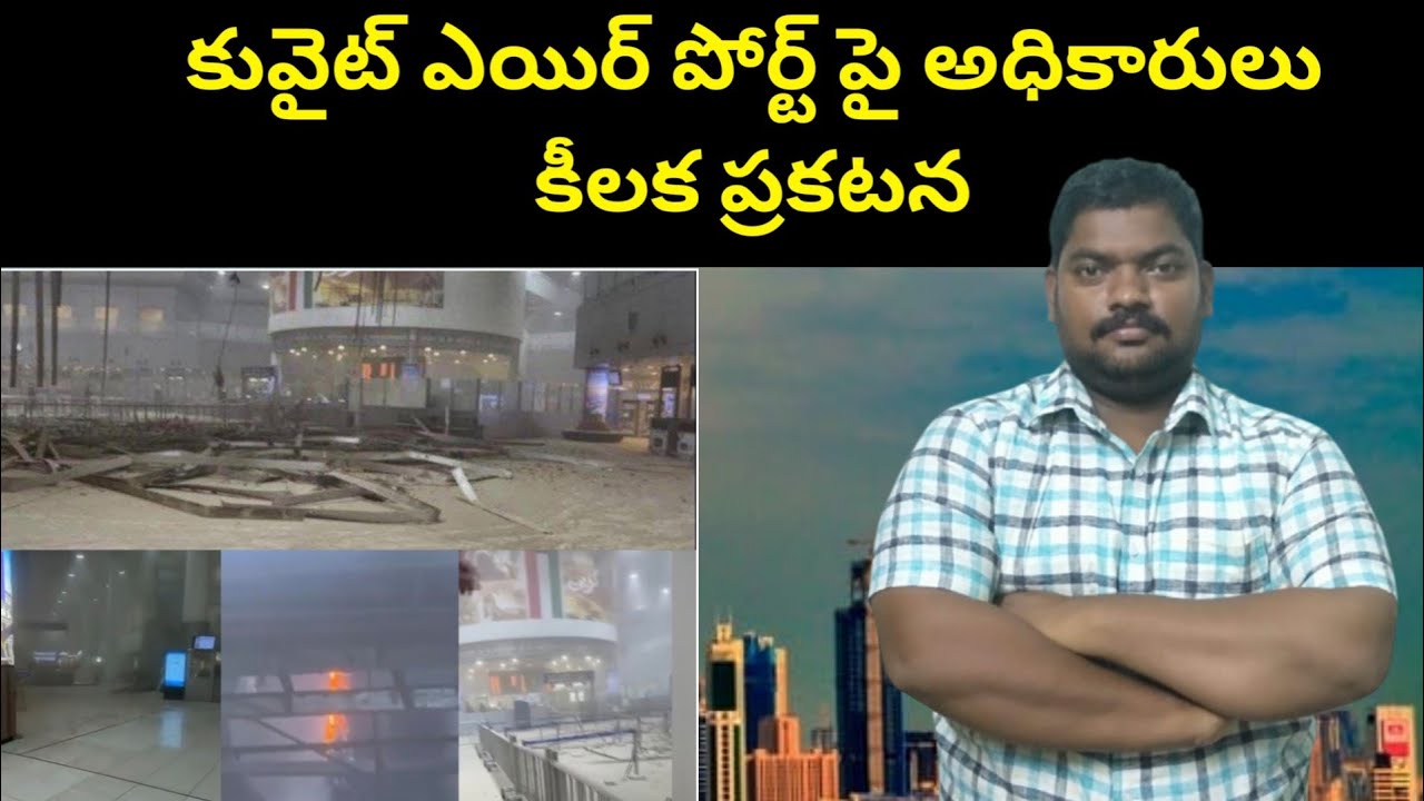 కువైట్ ఎయిర్ పోర్ట్ పై || Officials Make Key Announcement On Kuwait Airport || SukanyaTv Telugu