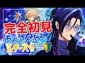 【 #あんスタ 】🔰完全初見🔰 初スカウト!! 低音ボイスVラッパーが『fine』を浴びる配信!! 新曲『Angelic Grace』も!!【あんさんぶるスターズ!!Music】タイムスタンプ対応済