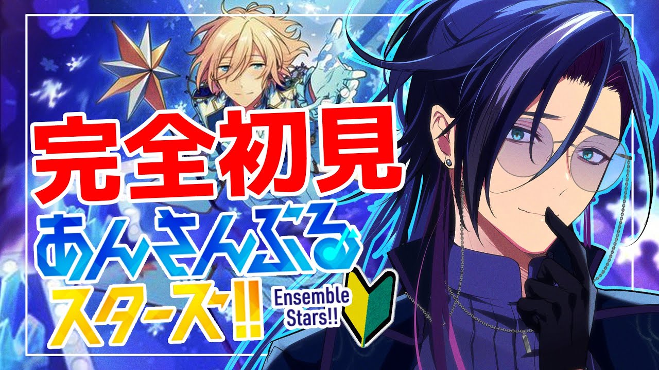 【 #あんスタ 】🔰完全初見🔰  初スカウト！！ 低音ボイスVラッパーが『fine』を浴びる配信！！ 新曲『Angelic Grace』も！！【あんさんぶるスターズ！！Music】タイムスタンプ対応済