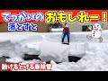 雪国の春はもう少しだけど除雪で雪は面白いほどとけていく。(豪雪地帯より)