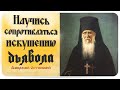 "ОБЯЗАТЕЛЬНО, как Только МОЖНО СОПРОТИВЛЯЙСЯ Искушению дьявольскому" / Старец Амвросий Оптинский