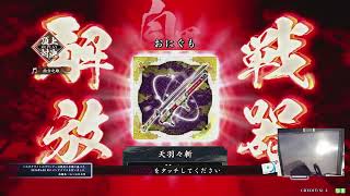 【英傑大戦】台王の剣　英傑への道２６slash@GiGO立川【土曜の朝斬配信】