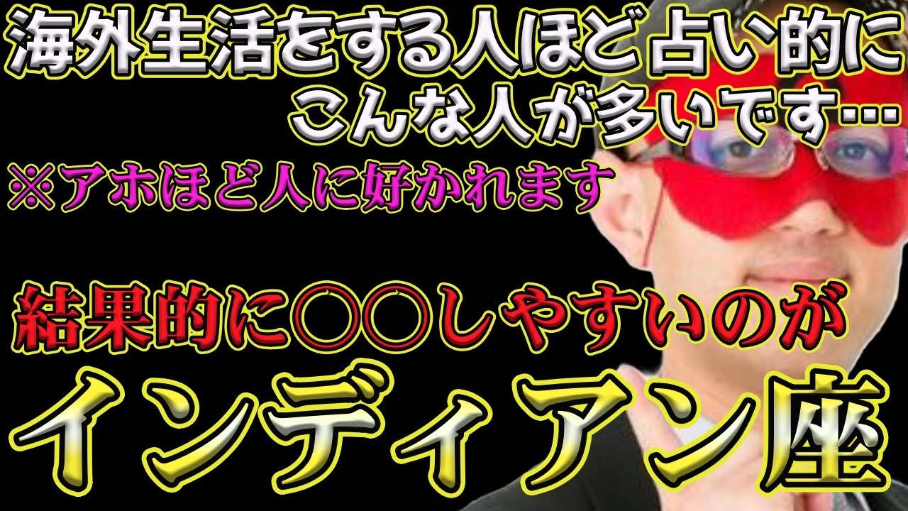 【ゲッターズ飯田2024】【五星三心占い】※アホな人ほどモテる！？インディアン座の人に多い細かい性格は、結果○○する人が多いので、よく話してください。