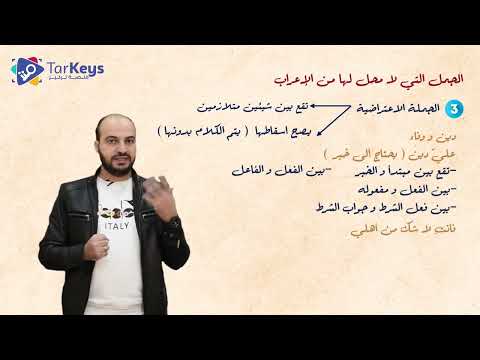 الجمل التي لا محل لها من الإعراب نحو البكالوريا مع تركيز