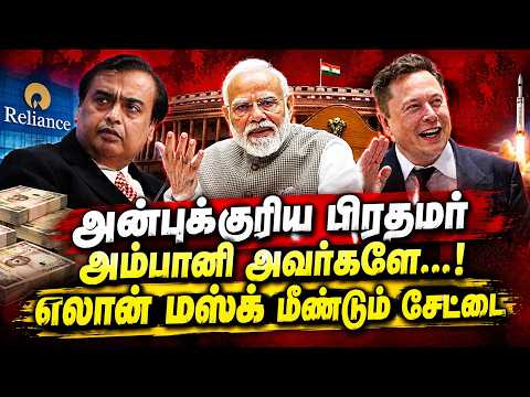 அம்பானியை வம்பிழுத்த எலான் மஸ்க்: மத்திய அரசு மீதும் மறைமுக விமர்சனம்!